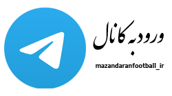کانال تلگرام هیات فوتبال استان مازندران